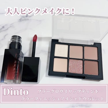 ブラーフィニシュリップティント/Dinto/口紅を使ったクチコミ（1枚目）