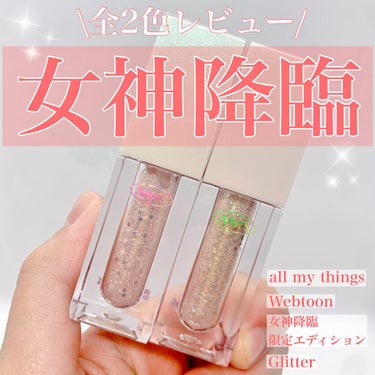 モモカ@イエベ春 on LIPS 「女神降臨×allmythings限定エディション✨✨┈┈┈┈┈..」（1枚目）