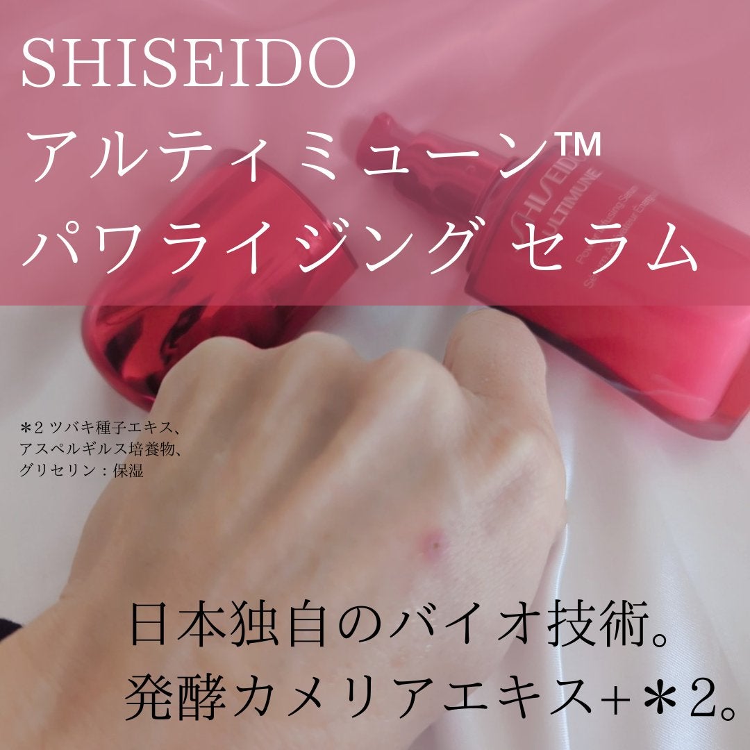 アルティミューン™ パワライジング セラム/SHISEIDO/美容液を使ったクチコミ(3枚目)