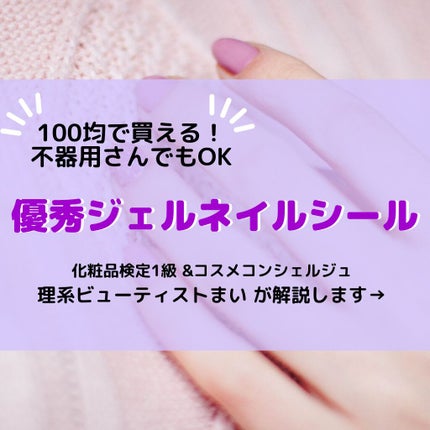 貼るジェルネイル/セリア/ネイルシールを使ったクチコミ(1枚目)