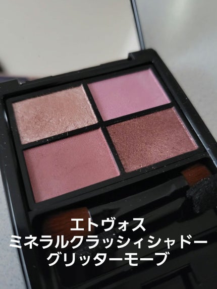 ミネラルクラッシィシャドー/エトヴォス/アイシャドウパレットを使ったクチコミ(1枚目)