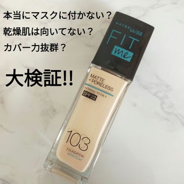 フィットミー リキッドファンデーション R/MAYBELLINE NEW YORK/リキッドファンデーションを使ったクチコミ（1枚目）