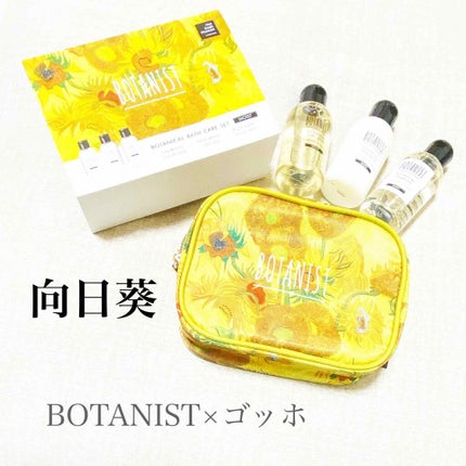 ボタニカルバスケアセット ゴッホデザイン(モイスト)/BOTANIST/その他キットセットを使ったクチコミ(1枚目)