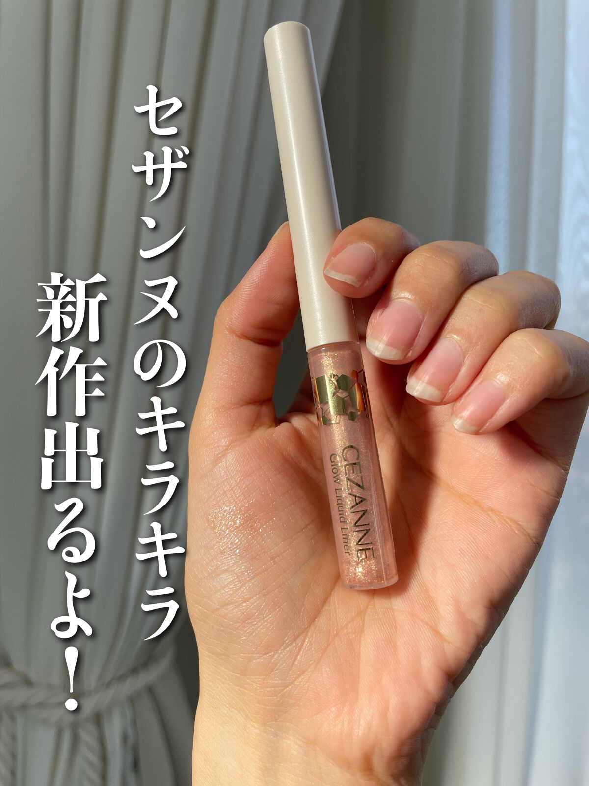 グロウリキッドライナー/CEZANNE/リキッドアイライナーを使ったクチコミ(1枚目)