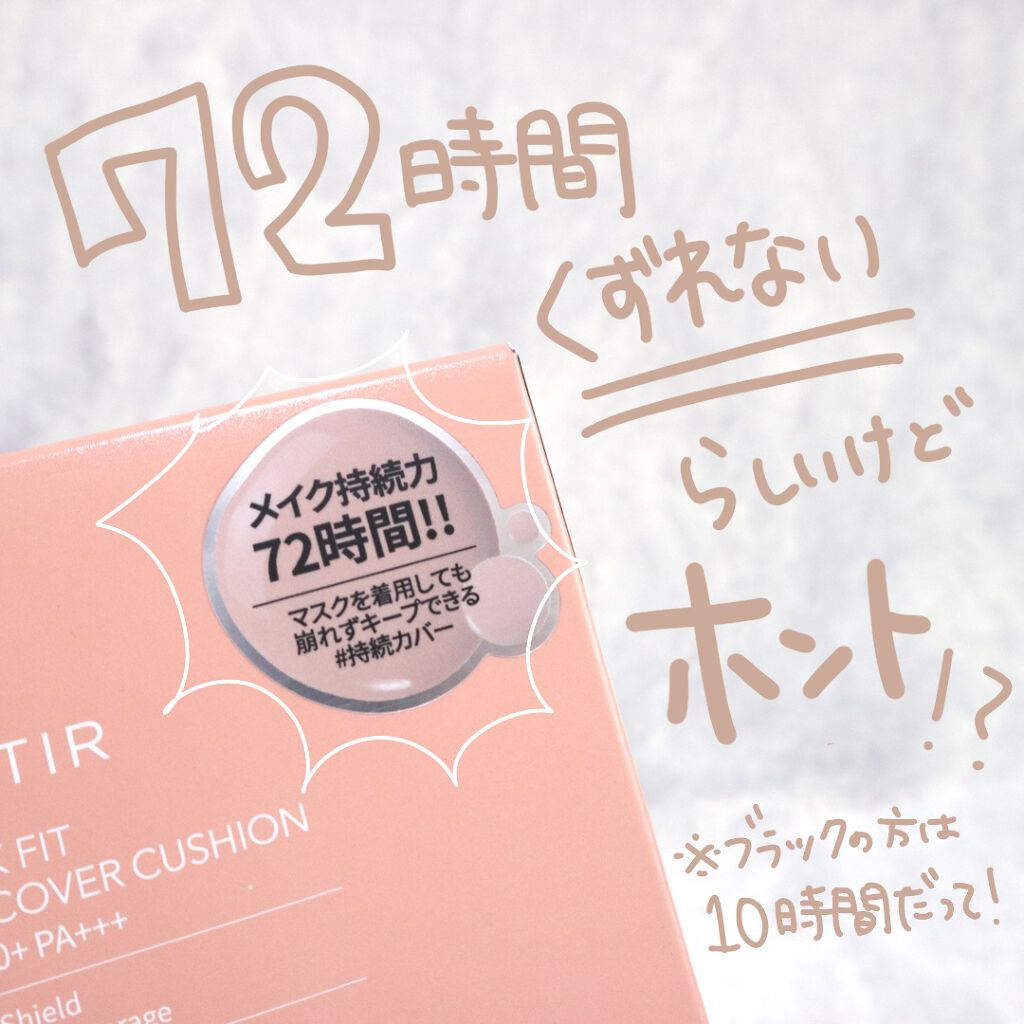 マスクフィットクッション/TIRTIR(ティルティル)/クッションファンデーションを使ったクチコミ（3枚目）