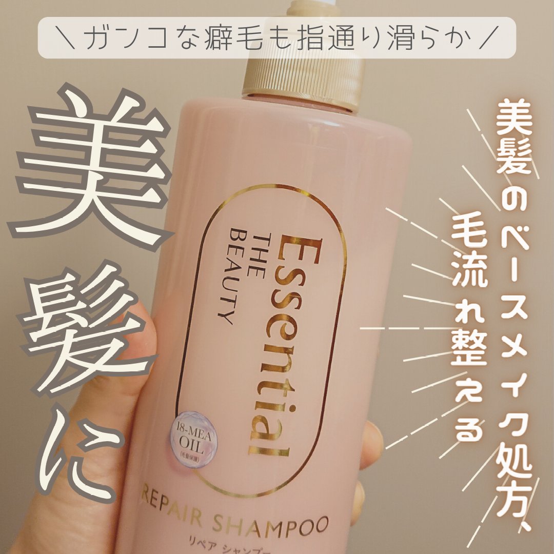 ザビューティ リペアシャンプー・コンディショナー/エッセンシャル/市販シャンプーを使ったクチコミ（1枚目）
