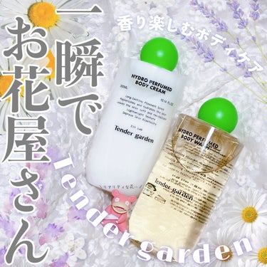 HYDRO PERFUMED BODY CREAM/Tender garden/ボディクリームを使ったクチコミ（1枚目）