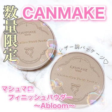 マシュマロフィニッシュパウダー　～Abloom～/キャンメイク/プレストパウダーを使ったクチコミ（1枚目）