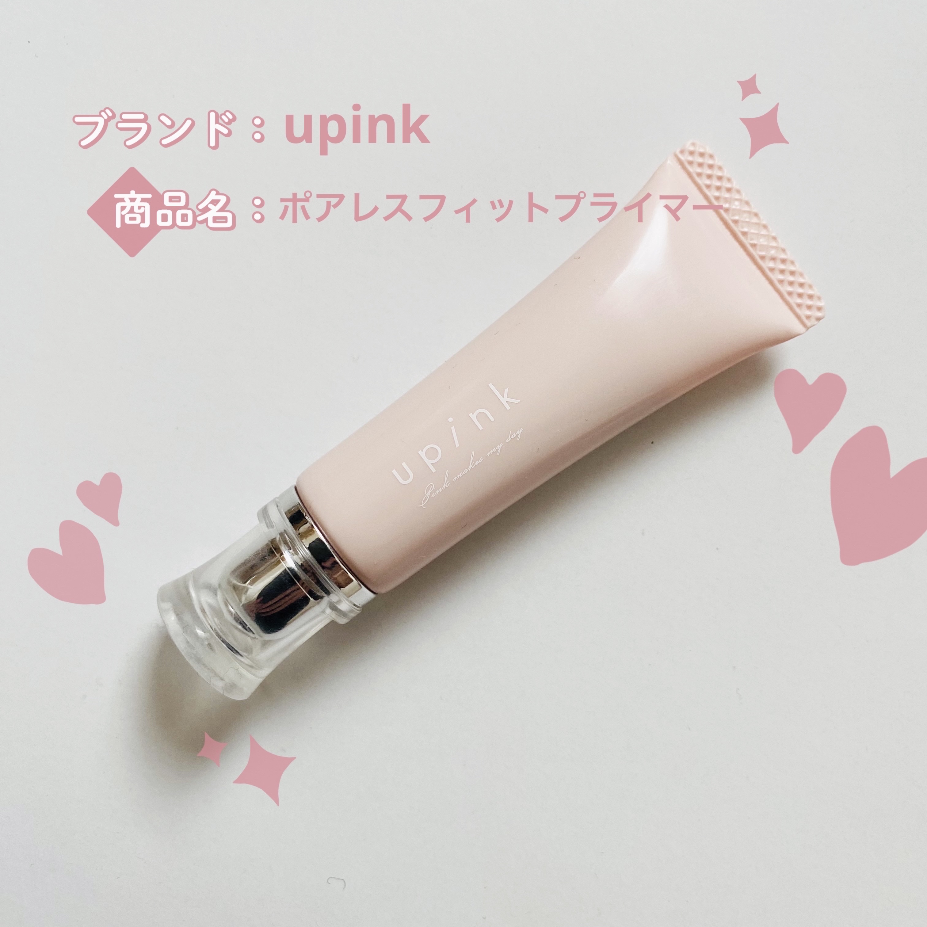 ポアレスフィットプライマー/upink/化粧下地を使ったクチコミ（1枚目）