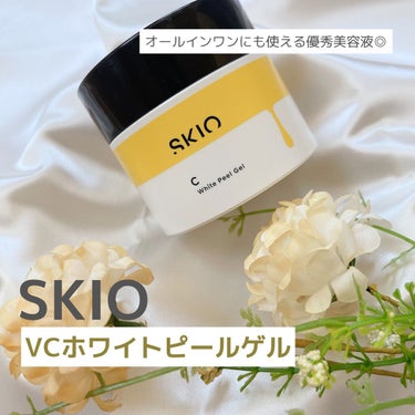 VC ホワイトピールゲル/SKIO/美容液を使ったクチコミ（1枚目）