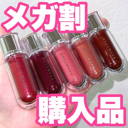 デュイジェルマキシグロス/wakemake/リップグロスを使ったクチコミ(1枚目)