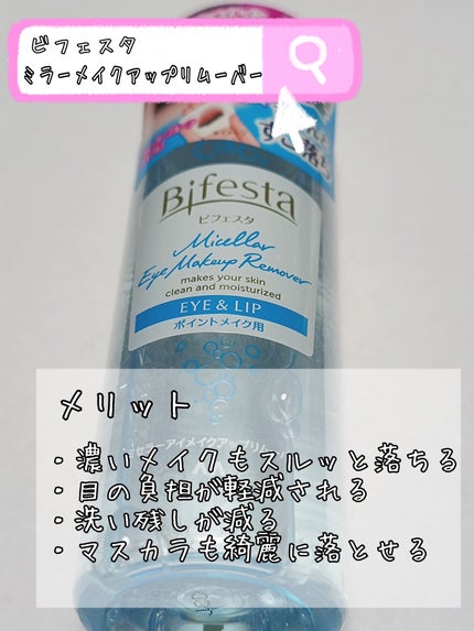 ミセラーアイメイクアップリムーバー/ビフェスタ/ポイントメイクリムーバーを使ったクチコミ(2枚目)