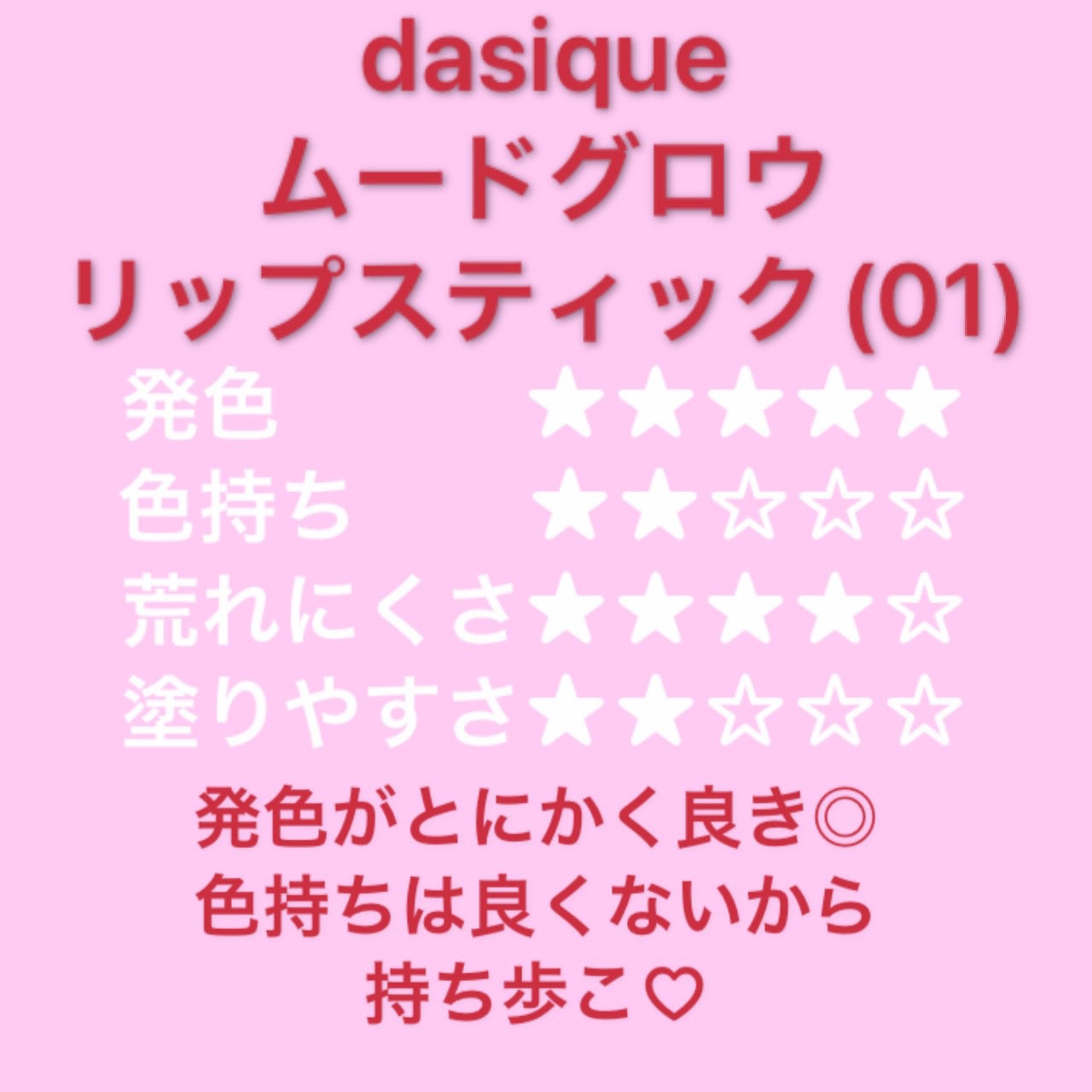 ムードグロウリップスティック/dasique/口紅を使ったクチコミ(4枚目)