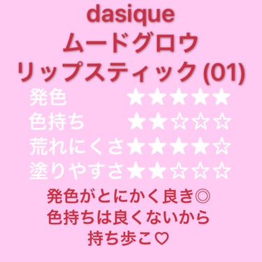 ムードグロウリップスティック/dasique/口紅・グロス・リップライナーを使ったクチコミ（4枚目）