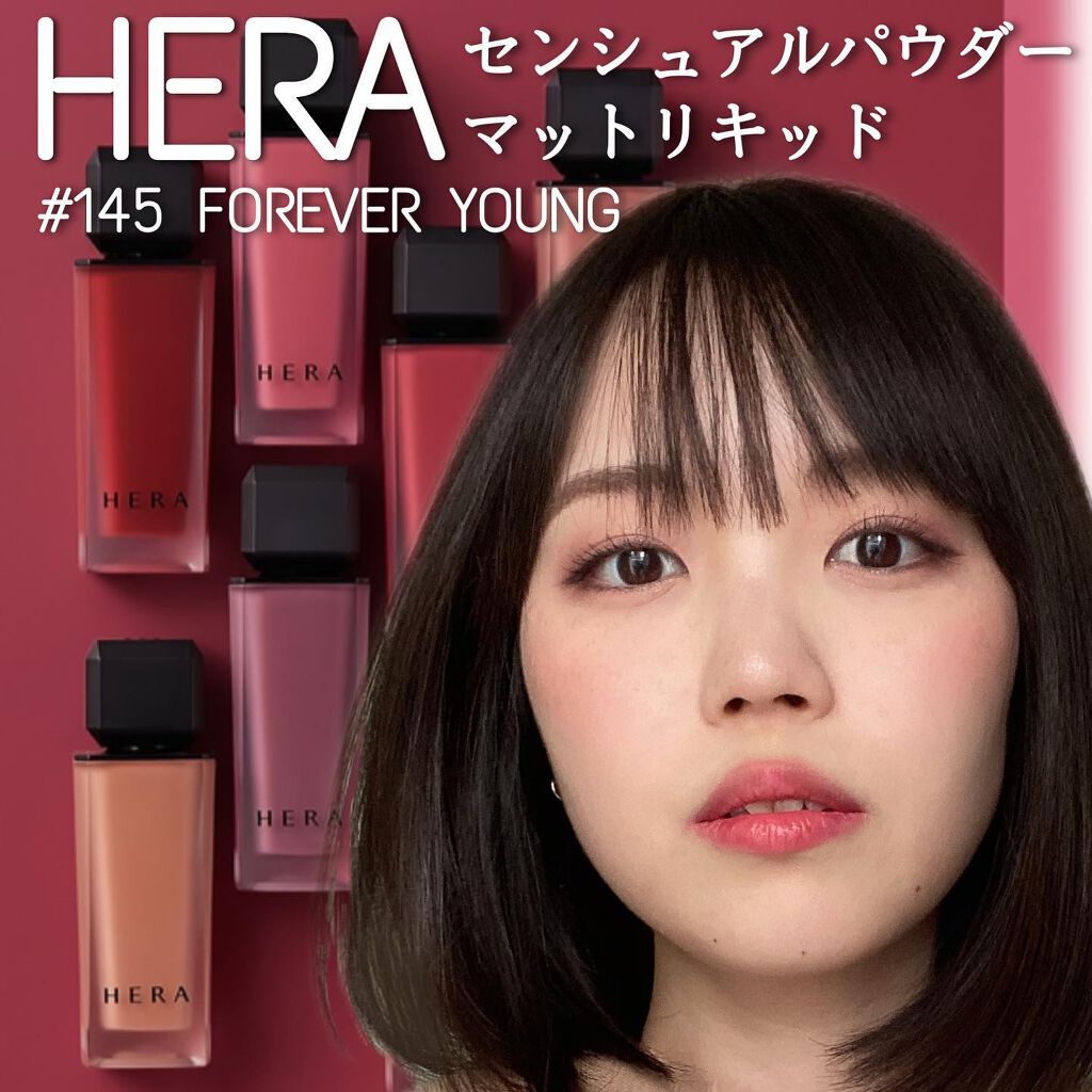 センシュアルパウダーマットリキッド 145 FOEVER YOUNG/HERA/口紅を使ったクチコミ（1枚目）