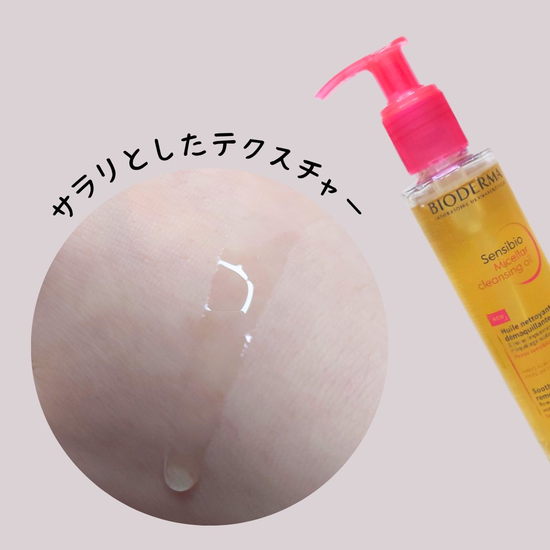 サンシビオ ミセラー クレンジングオイル/ビオデルマ/オイルクレンジングを使ったクチコミ（2枚目）