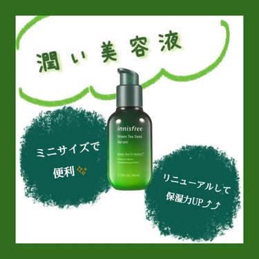 グリーンティーシード セラム N/innisfree/美容液を使ったクチコミ（1枚目）