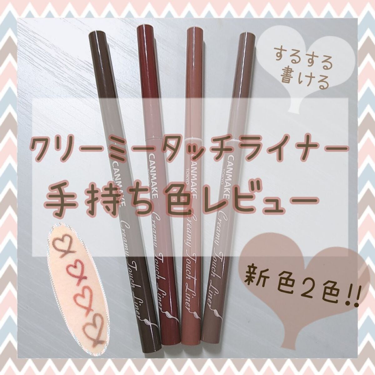 クリーミータッチライナー/キャンメイク/ジェルアイライナーを使ったクチコミ(1枚目)