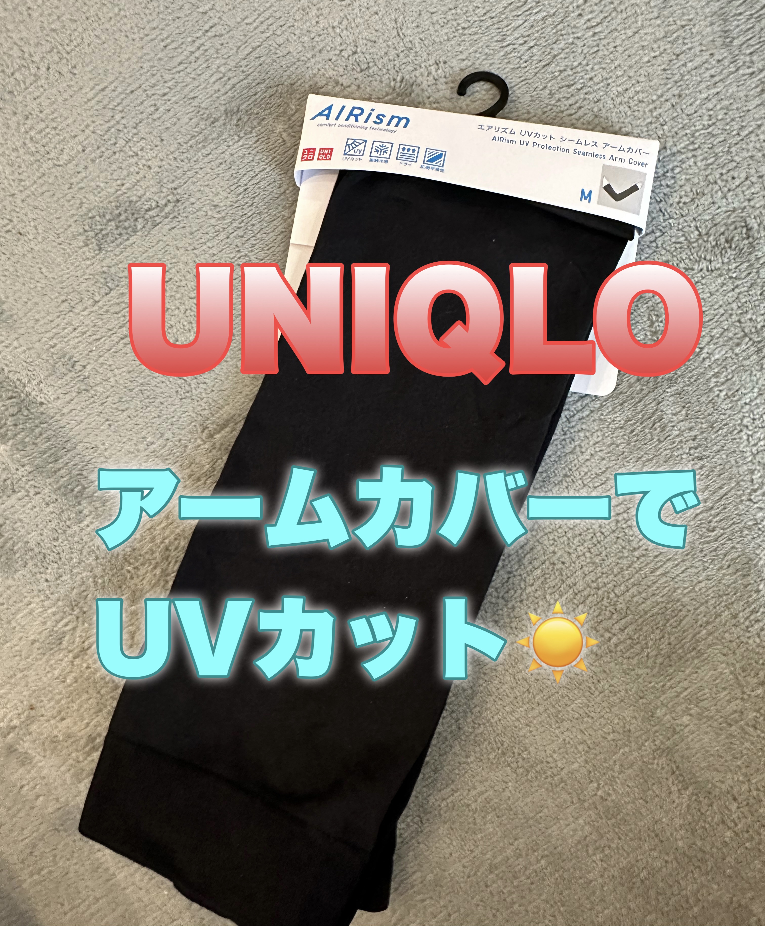 エアリズムUVカットシームレスアームカバー/ユニクロ/ボディグッズを使ったクチコミ（1枚目）