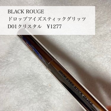 ドロップアイズスティックグリッツ/BLACK ROUGE/ジェル・クリームアイシャドウを使ったクチコミ（2枚目）