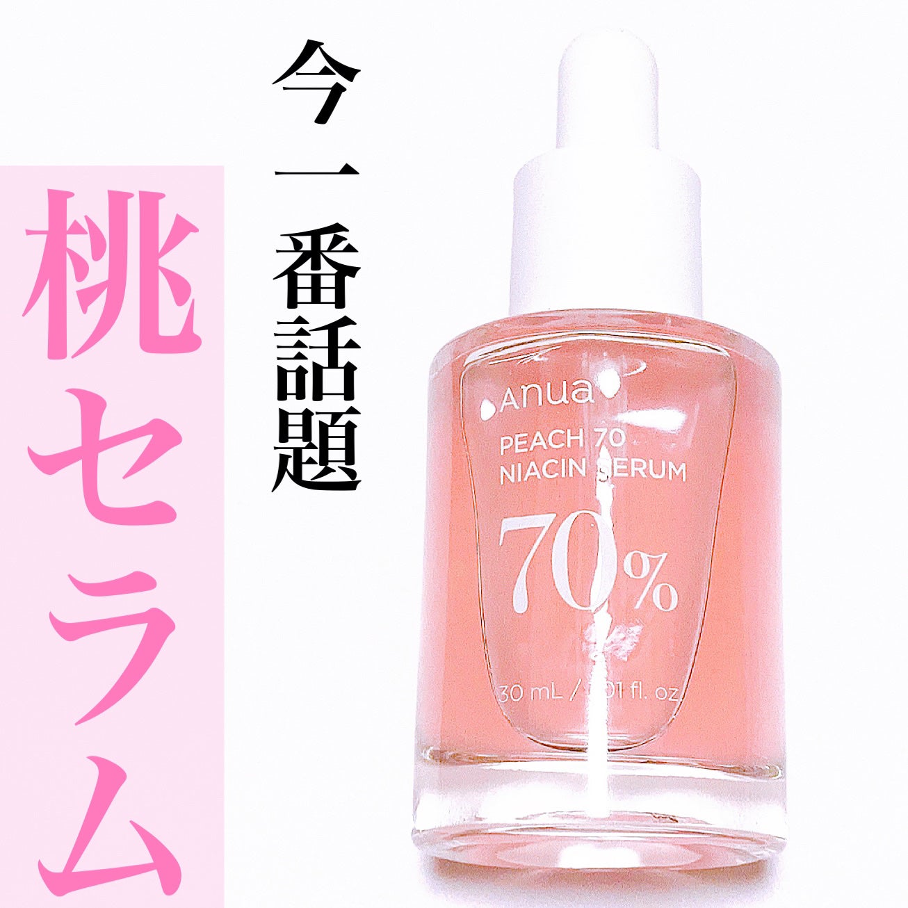 桃70%ナイアシンセラム/Anua/美容液を使ったクチコミ(1枚目)