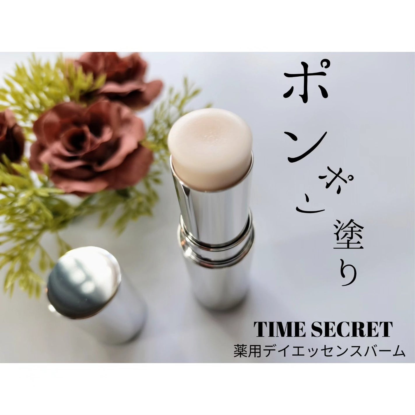 薬用デイエッセンスバーム/TIME SECRET/美容液を使ったクチコミ(1枚目)