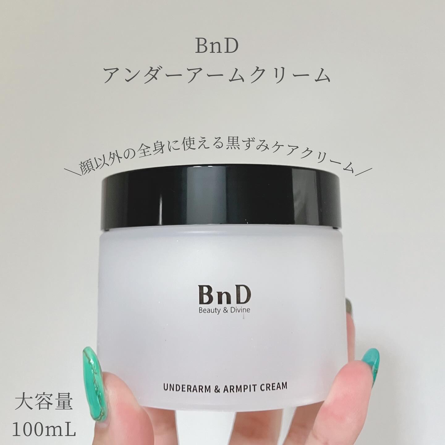 BnDアンダーアームクリーム(ボディクリーム)/BnD/デリケートゾーンケアを使ったクチコミ（1枚目）