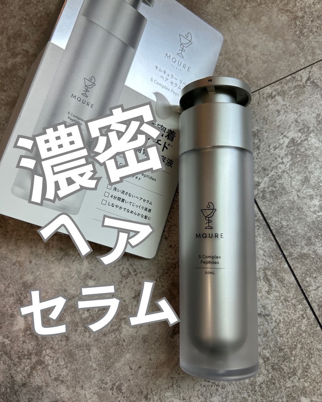 モレキュラーリペアヘアセラム/MQURE/アウトバストリートメントを使ったクチコミ（1枚目）