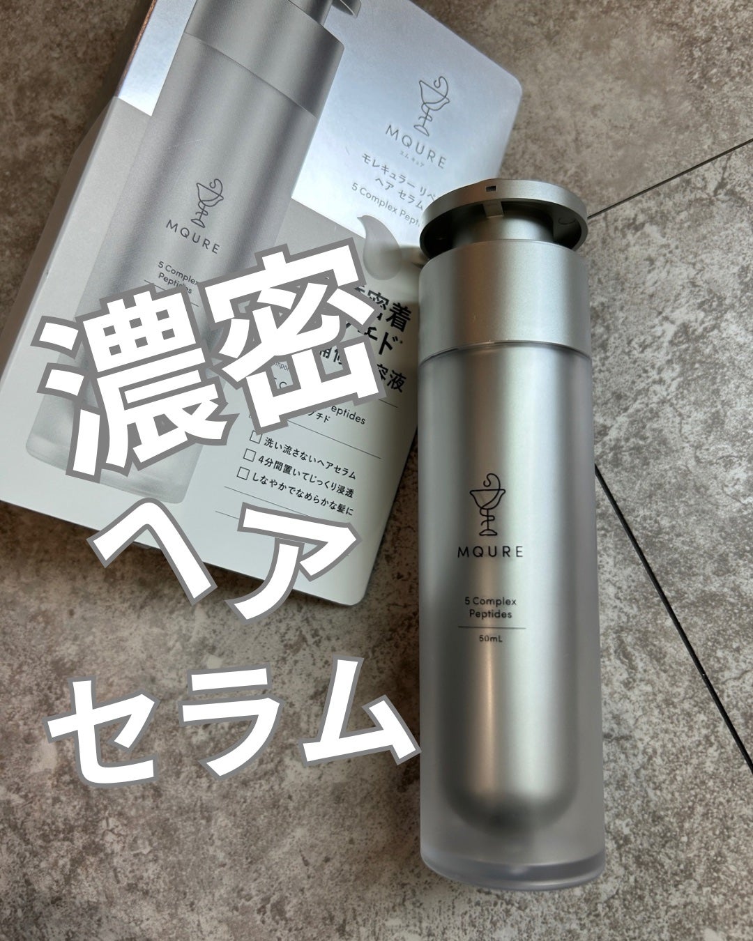 モレキュラーリペアヘアセラム/MQURE/アウトバストリートメントを使ったクチコミ(1枚目)