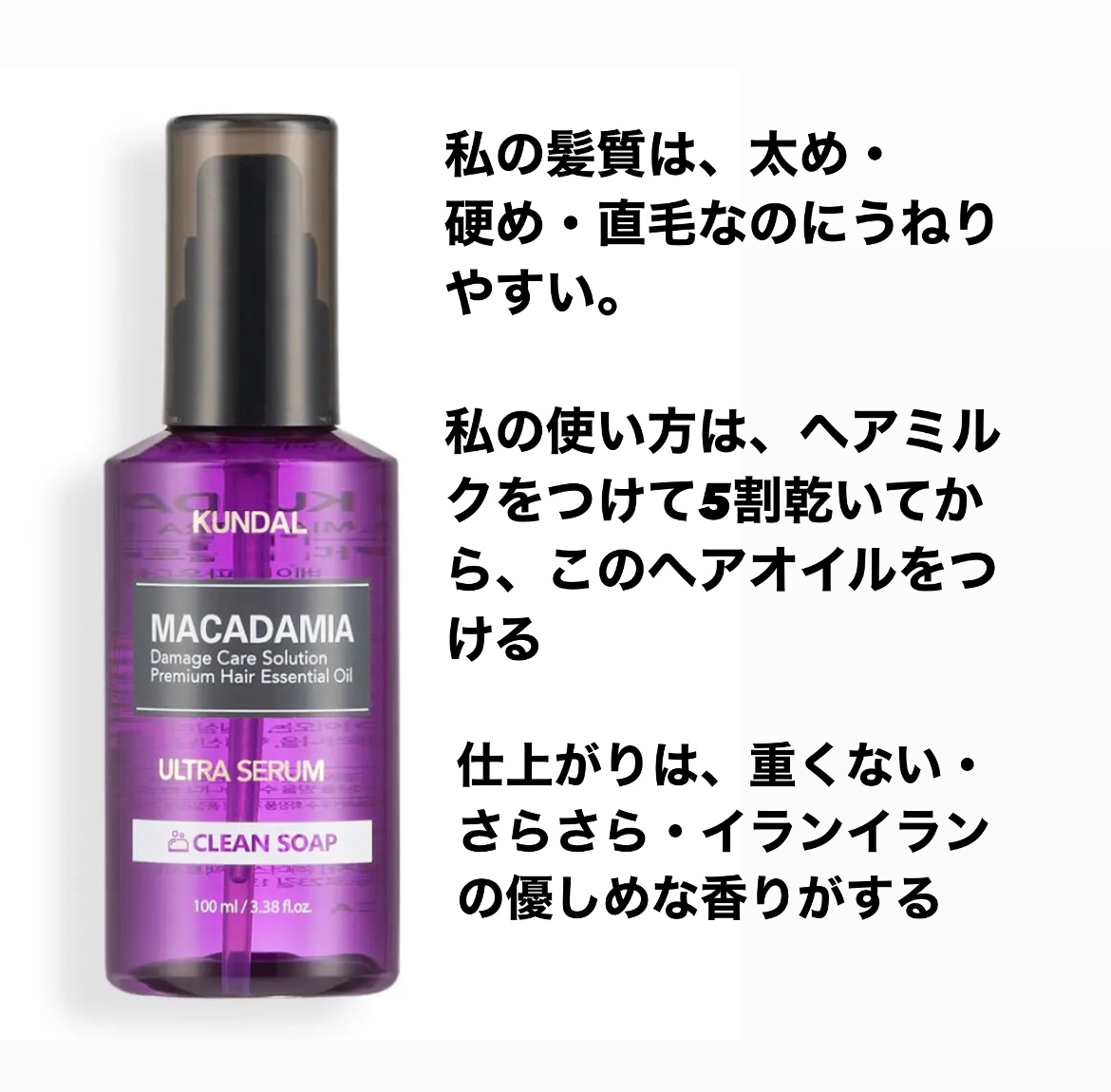 クンダル マカダミア ウルトラヘアセラム /KUNDAL/ヘアオイルを使ったクチコミ（2枚目）