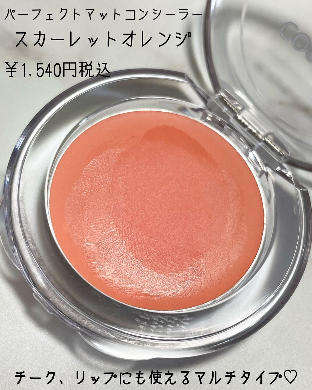 パーフェクトマットコンシーラー スカーレットオレンジ/COSCOS/クリームコンシーラーを使ったクチコミ(2枚目)