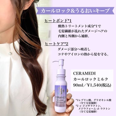 セラメディ カールロックミルクのクチコミ「【CERAMEDI】
カールロックミルク
90ml／¥1,540(税込)
＿＿＿＿＿＿＿＿＿＿.....」（2枚目）