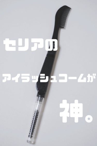 1度買ったらリピ確定😁
セリアでゲットできる
超便利な2Wayアイテム✨


－－－－－－－－
＊セリア アイラッシュコーム
¥110(税込)
－－－－－－－－


アイブロウをぼかすスクリューブラシと