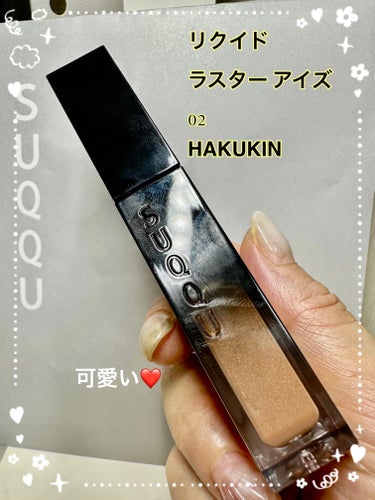 リクイド ラスター アイズ 02 白金 - HAKUKIN / SUQQU(スック) | LIPS