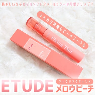 ETUDE フィクシングティントのクチコミ「ふわふわソフトマットの桃リップ🍑

ETUDE
フィクシングティント
メロウピーチ
ふんわり可.....」（2枚目）