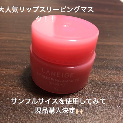 リップスリーピングマスク/LANEIGE/リップバームを使ったクチコミ(1枚目)