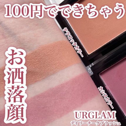 U R GLAM UR GLAM DAILY CHEEK BLUSHのクチコミ「100円でできちゃうお洒落顔!!
URGLAM
DAILY CHEEK BLUSH
110円.....」(1枚目)