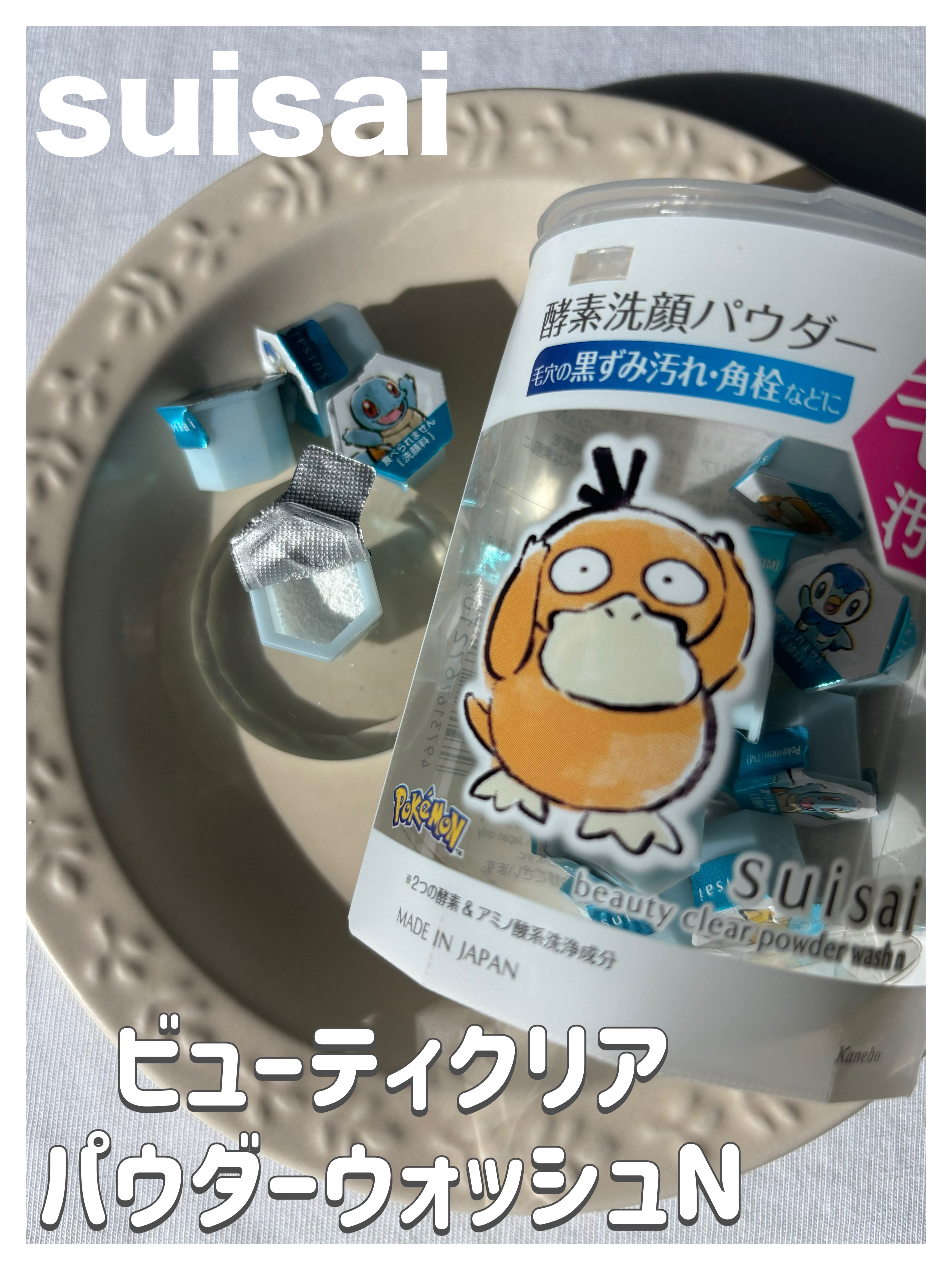 スイサイ ビューティクリア パウダーウォッシュN PO コダックデザイン(日本限定)/suisai/洗顔パウダーを使ったクチコミ（1枚目）