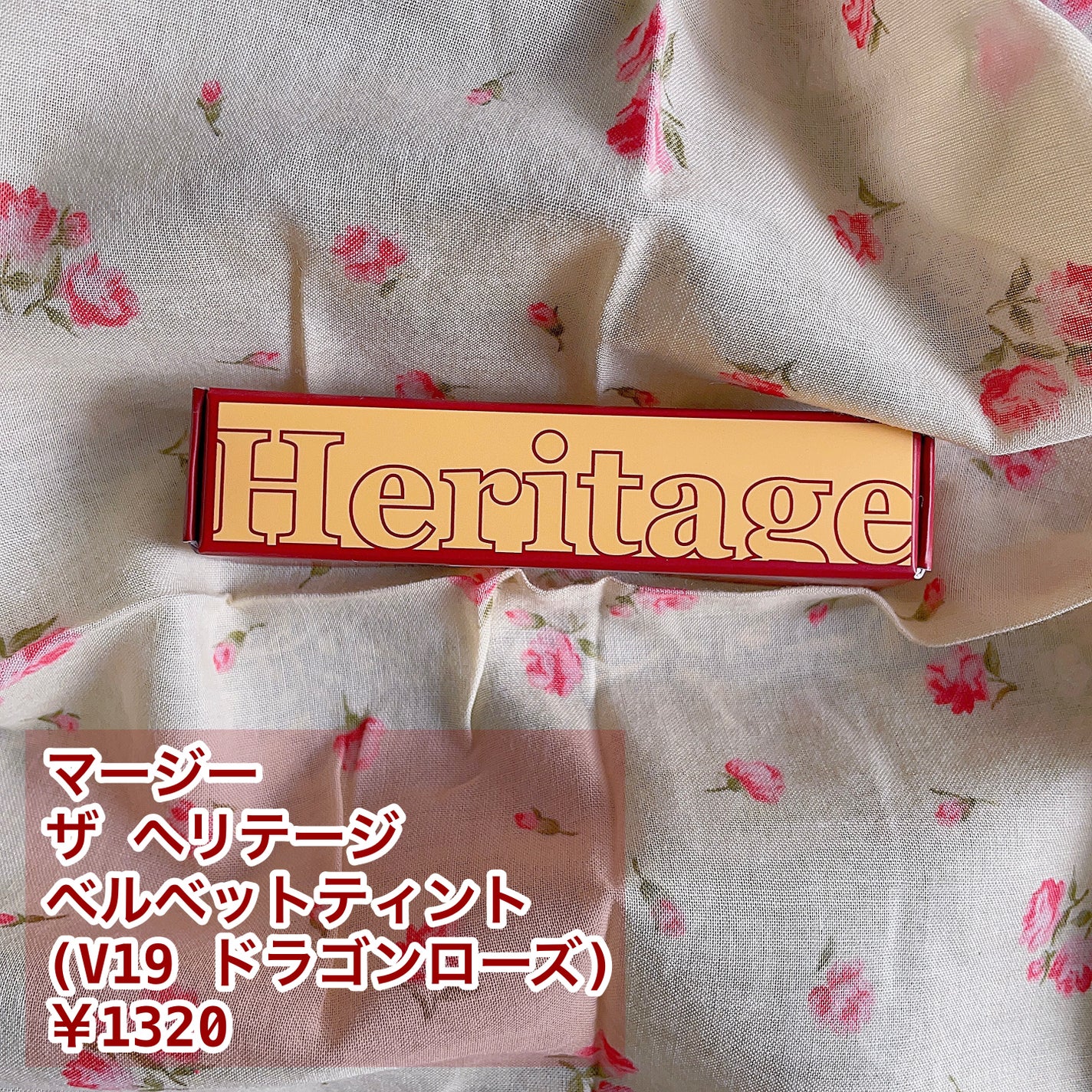 ザ ヘリテージ ベルベット ティント/MERZY/リップティントを使ったクチコミ(1枚目)