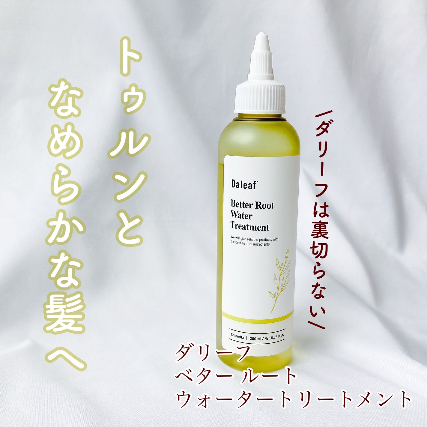 ベター ルートウォータートリートメント/Daleaf/洗い流すヘアトリートメントを使ったクチコミ(1枚目)