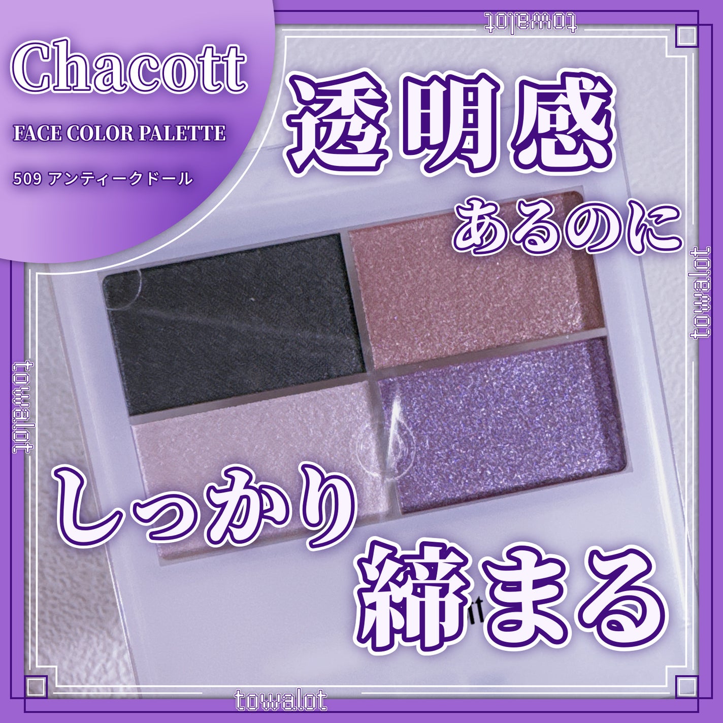 フェイスカラーパレット/チャコット・コスメティクス/アイシャドウパレットを使ったクチコミ(1枚目)