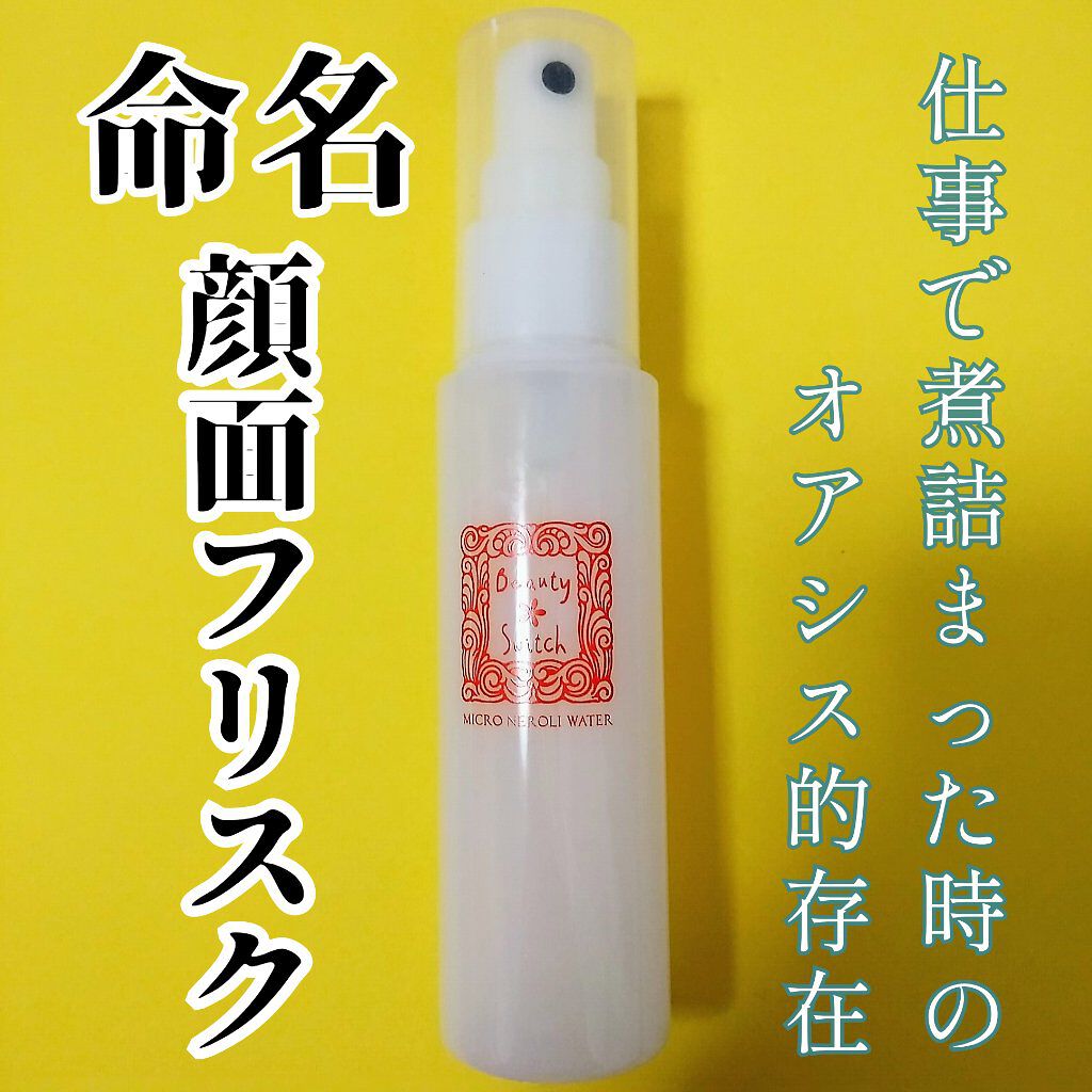 ビューティスイッチ/美・ファイン研究所/ミスト状化粧水を使ったクチコミ（1枚目）