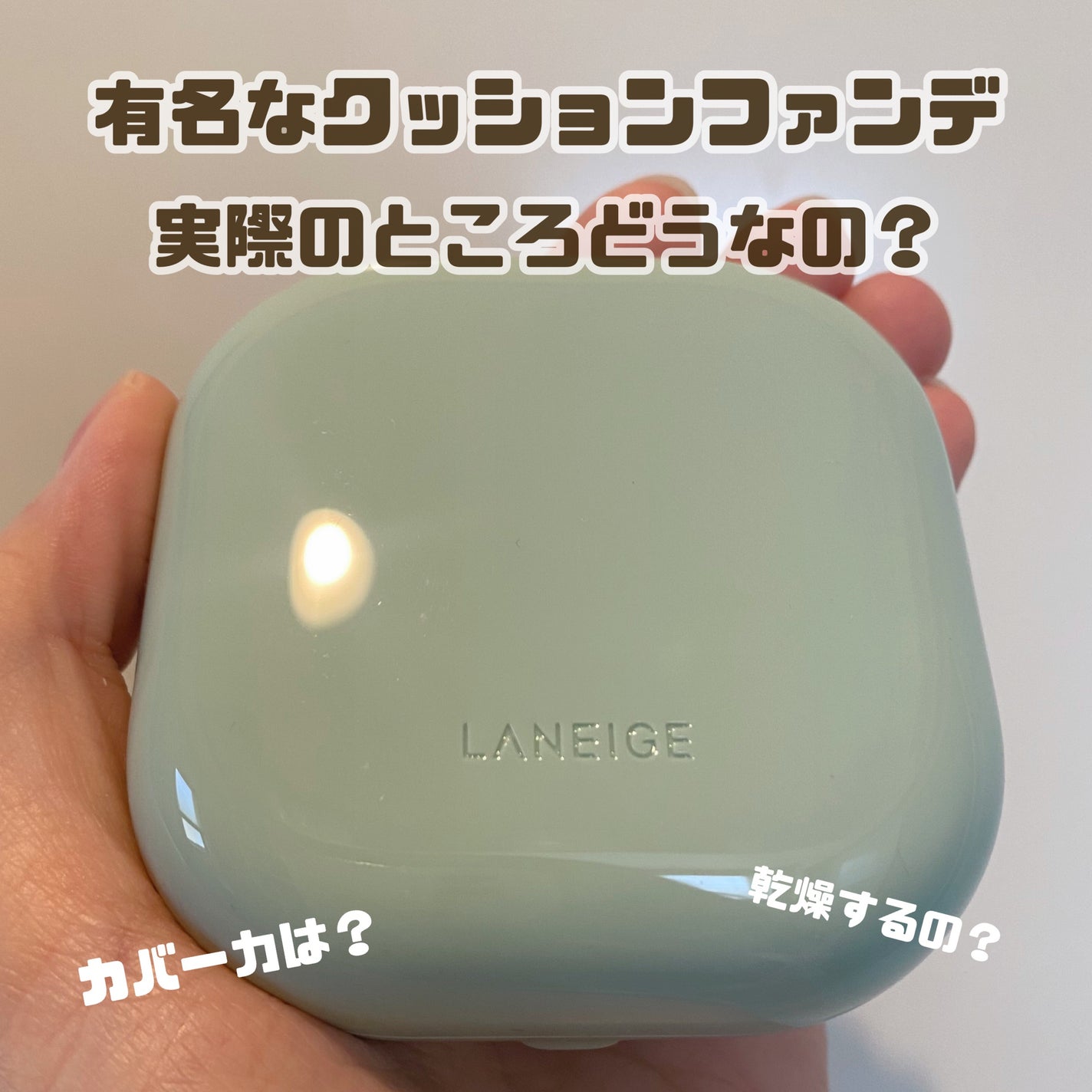 ネオクッション マット/LANEIGE/クッションファンデーションを使ったクチコミ(1枚目)