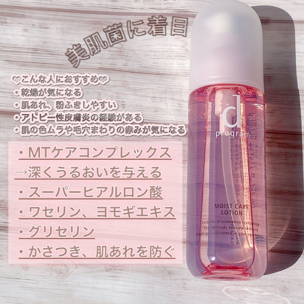 モイストケア ローション MB/d プログラム/化粧水を使ったクチコミ(1枚目)