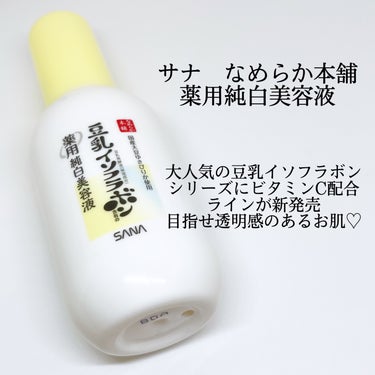 なめらか本舗 なめらか本舗 薬用純白美容液のクチコミ「サナ　なめらか本舗
薬用純白美容液をいただきました！
大人気の豆乳イソフラボンシリーズから
ビ.....」（1枚目）