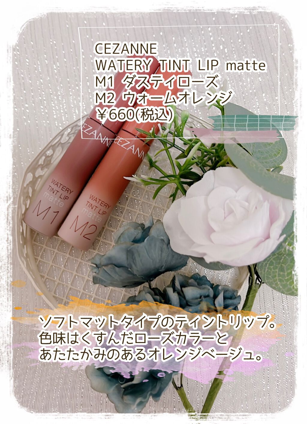 ウォータリーティントリップ マット/CEZANNE/リップティントを使ったクチコミ（2枚目）