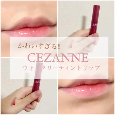 ウォータリーティントリップ/CEZANNE/口紅を使ったクチコミ（1枚目）