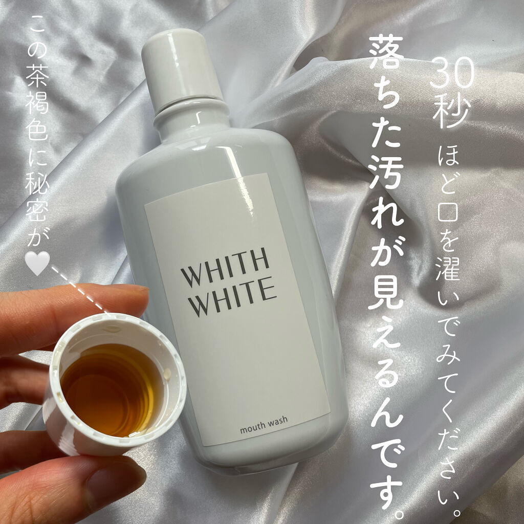 ホワイトニング マウスウォッシュ /WHITH WHITE/マウスウォッシュ・スプレーを使ったクチコミ（3枚目）
