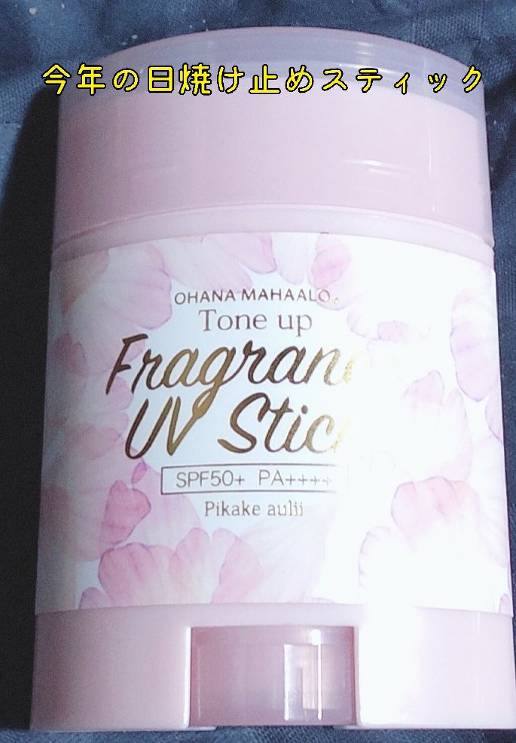 フレグランスUVスティック ハリーアノヘア〈日やけ止めスティック〉/OHANA MAHAALO/日焼け止めスティックを使ったクチコミ（1枚目）