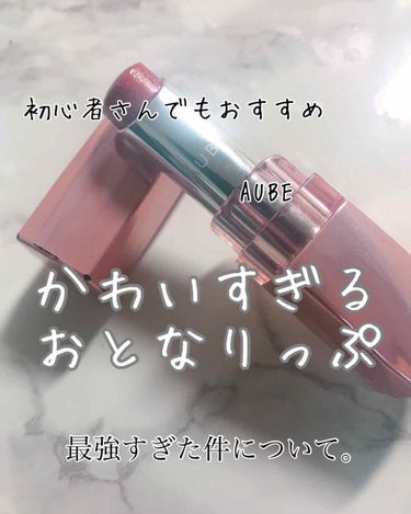 AUBE なめらか質感ひと塗りルージュのクチコミ「か わ い す ぎ る お と な り っ ぷ 💭









こんにちは、miyuです.....」（1枚目）